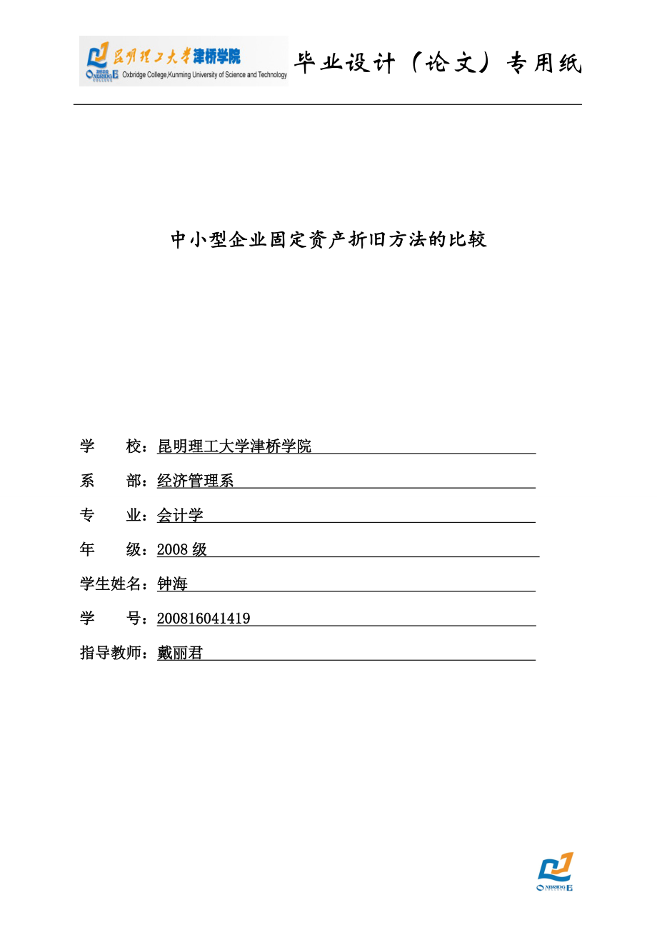 [财务管理]中小型企业固定资产折旧方法的比较.doc_第2页