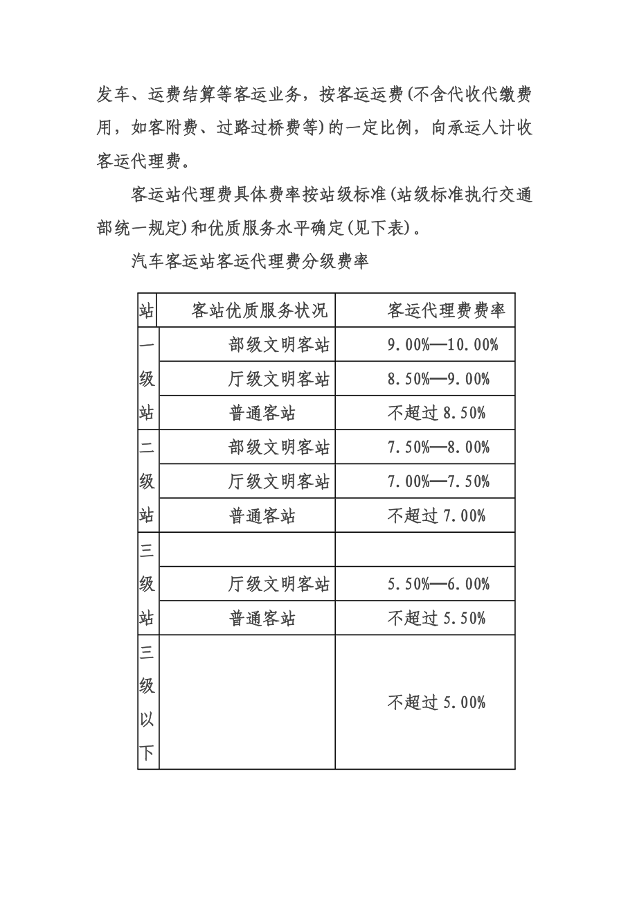 [法律资料]四川省汽车客运站收费实施细则.doc_第2页