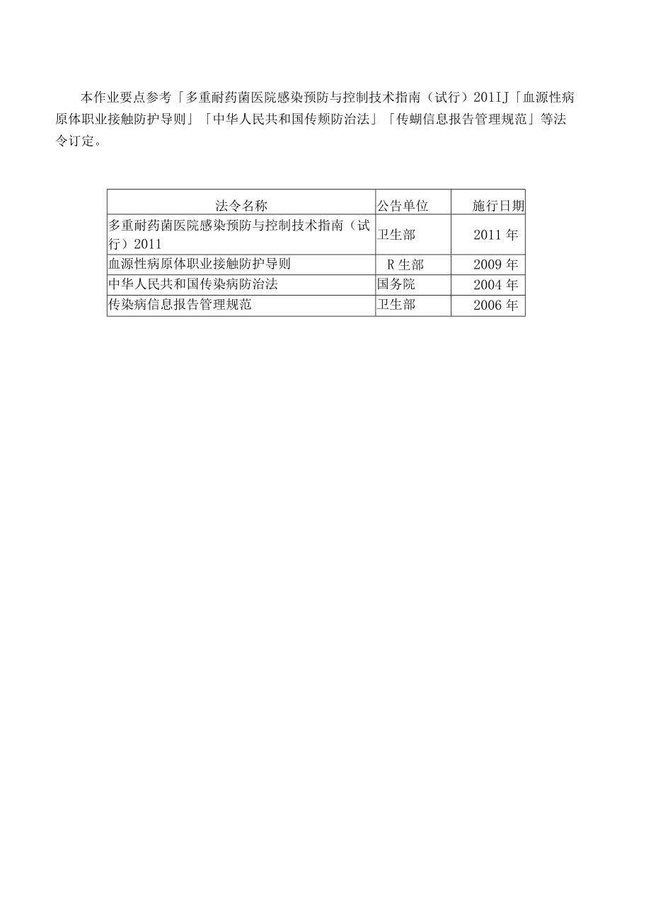 医院特殊传染性疾病及多重耐药菌感染管制作业要点.docx_第2页