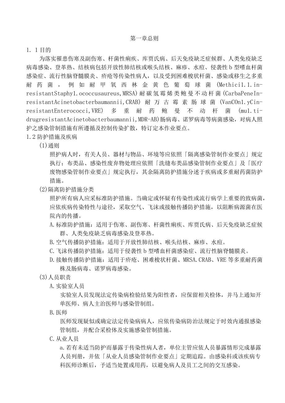 医院特殊传染性疾病及多重耐药菌感染管制作业要点.docx_第3页