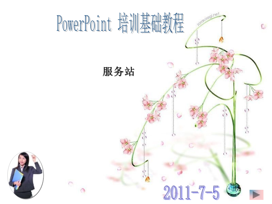 [PPT制作技巧]最实用的ppt培训教材.ppt_第1页