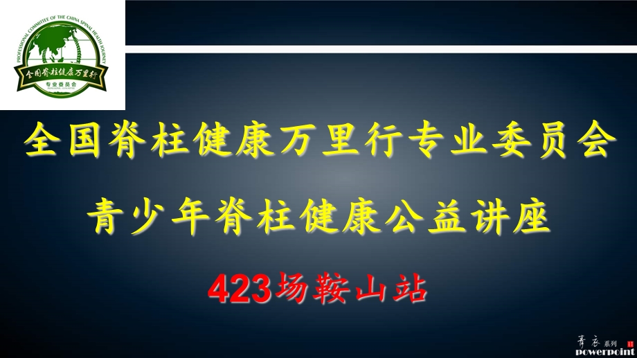 全国脊柱健康万里行青少年脊柱健康公益讲座文档资料.ppt_第1页