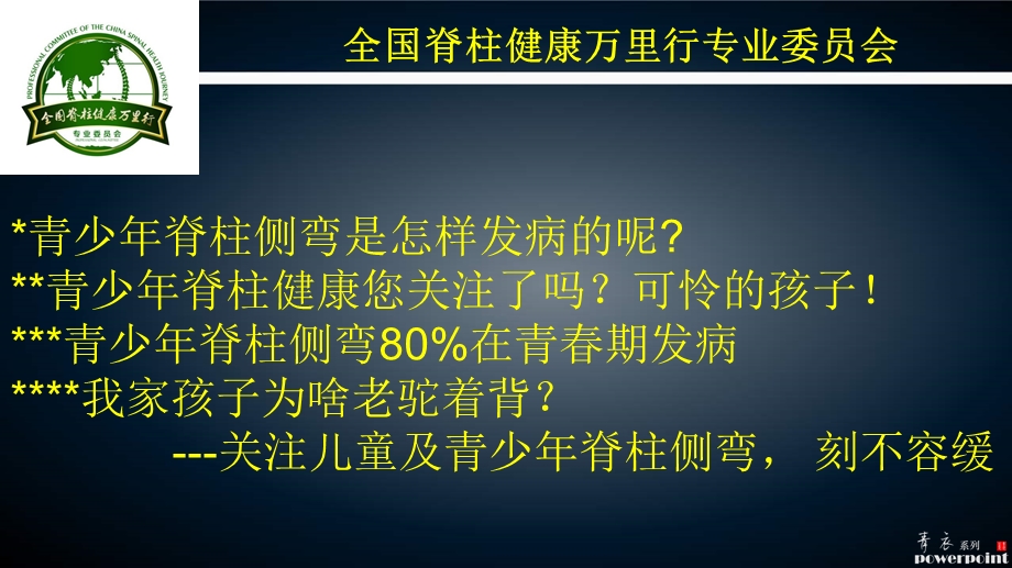 全国脊柱健康万里行青少年脊柱健康公益讲座文档资料.ppt_第2页