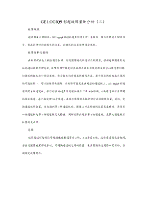 GE LOGIQ9彩超故障案例分析（三）.docx