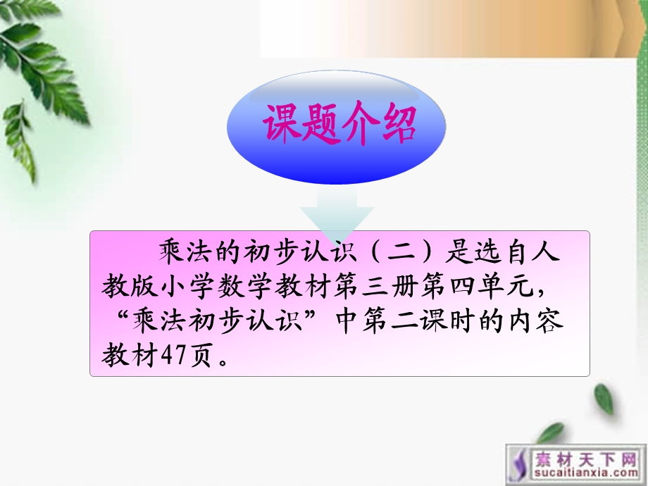 乘法的初步认识二说课[精选文档].ppt_第2页