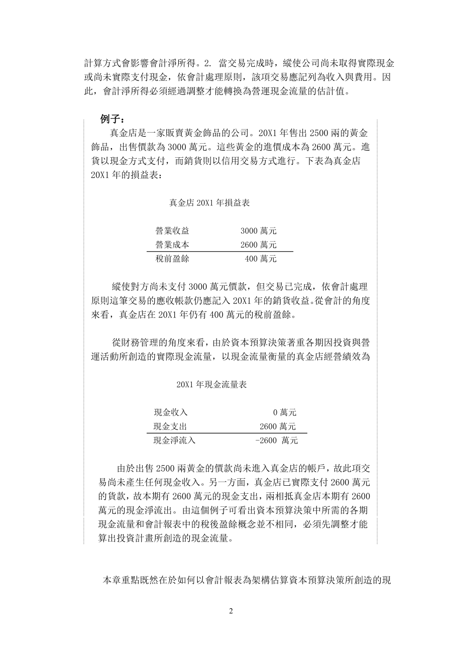 [经管营销]现金流量的估算与资本预算.doc_第2页