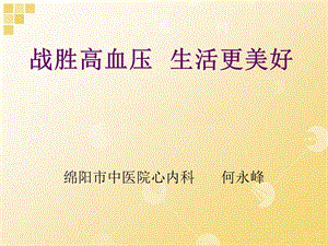 社区讲座战胜高血压生活更美好名师编辑PPT课件.ppt