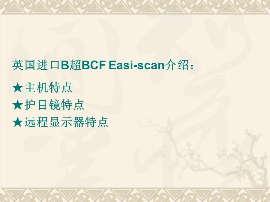 奶牛B超EasiScan使用指南PPT文档.ppt_第1页