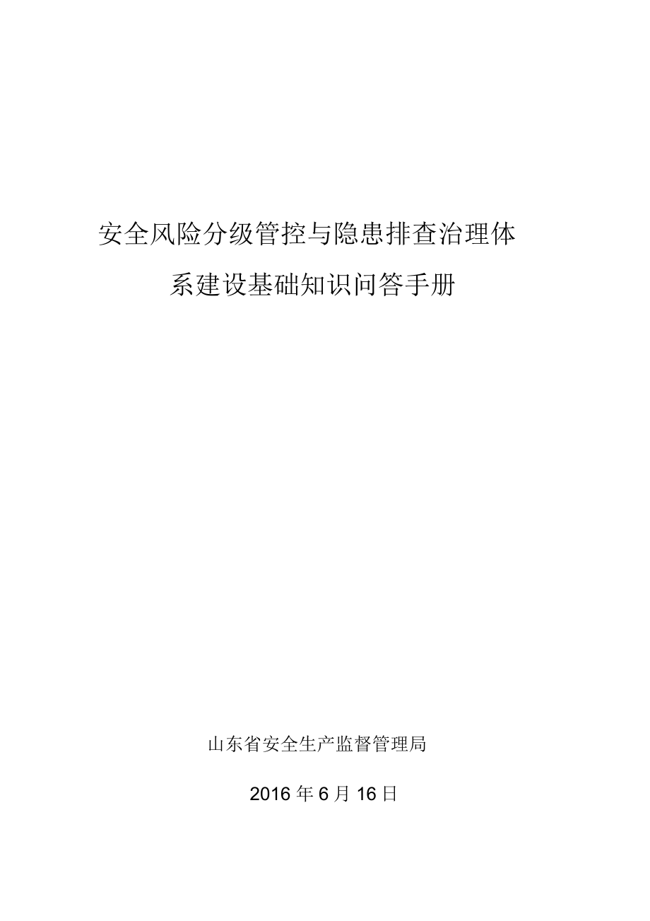 安全风险分级管控与隐患排查治理体系建设基础知识问答手册综述.docx_第1页