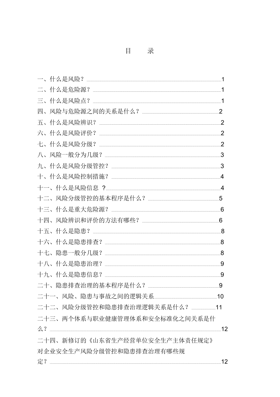 安全风险分级管控与隐患排查治理体系建设基础知识问答手册综述.docx_第3页