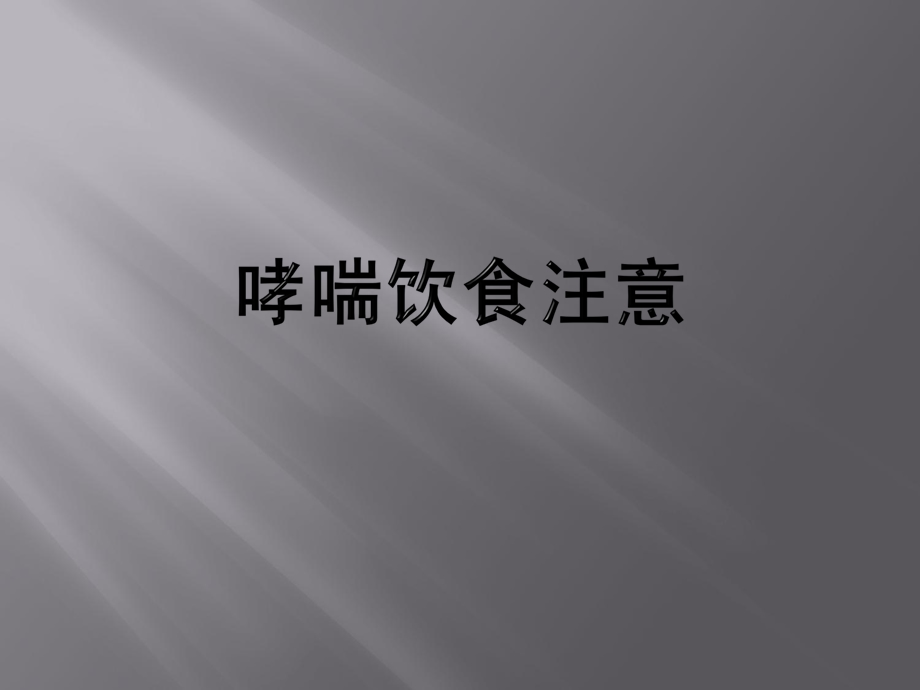 哮喘饮食注意名师编辑PPT课件.ppt_第1页