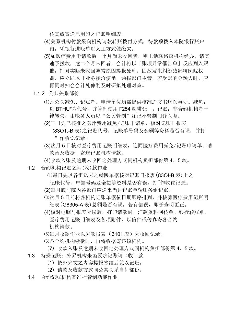 医院一般账款作业办事细则.docx_第2页