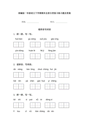 部编版一年级语文下学期期末全册分类复习练习题及答案.doc