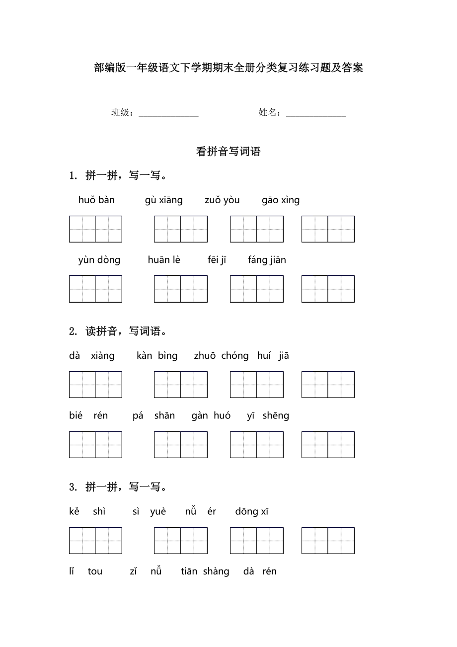 部编版一年级语文下学期期末全册分类复习练习题及答案.doc_第1页