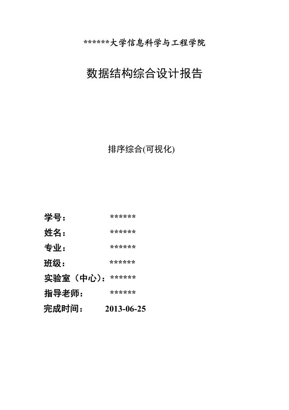 [计算机软件及应用]排序综合.doc_第1页