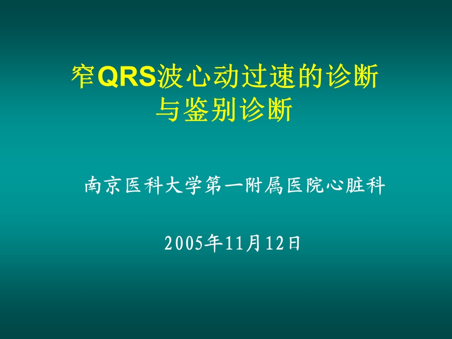 窄QRS波心动过速的诊断与鉴别诊断邹建刚名师编辑PPT课件.ppt_第1页