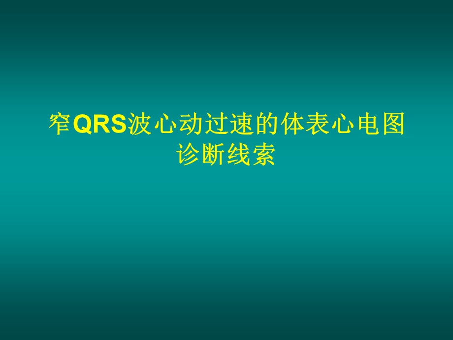 窄QRS波心动过速的诊断与鉴别诊断邹建刚名师编辑PPT课件.ppt_第2页