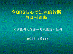 窄QRS波心动过速的诊断与鉴别诊断邹建刚名师编辑PPT课件.ppt