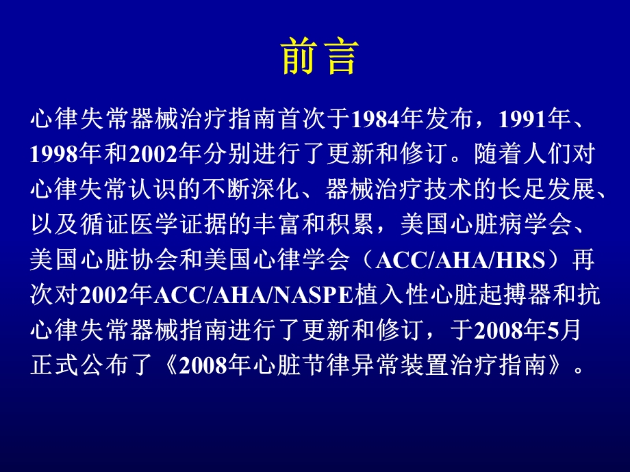 最新accahahrs心脏节律异常装置治疗指南解读PPT文档文档资料.ppt_第1页