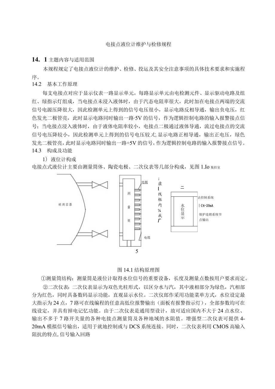 仪表自动化控制岗位维护操作规则-电接点液位计维护与检修规程.docx_第1页