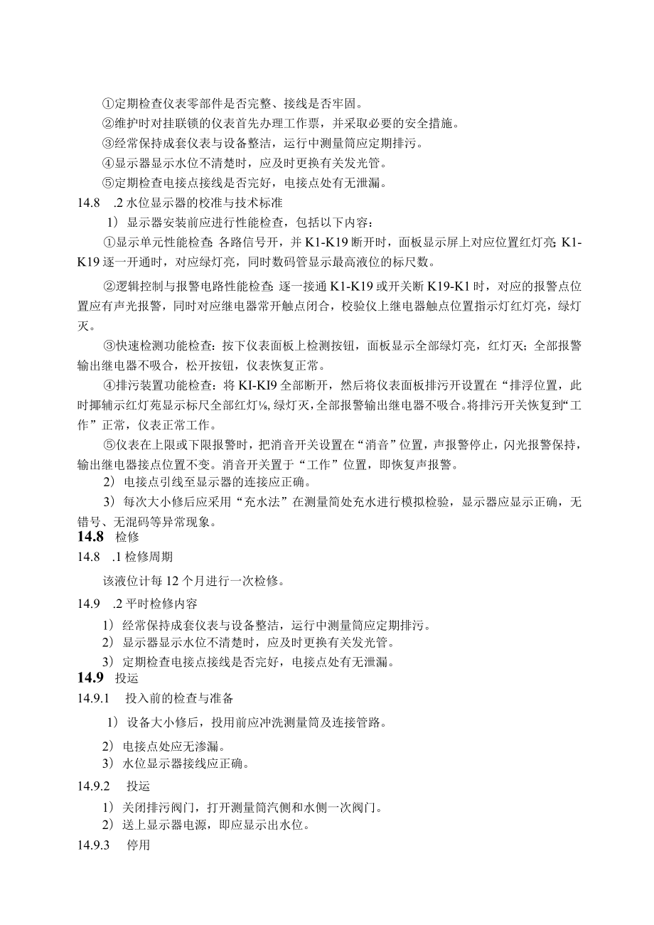 仪表自动化控制岗位维护操作规则-电接点液位计维护与检修规程.docx_第3页