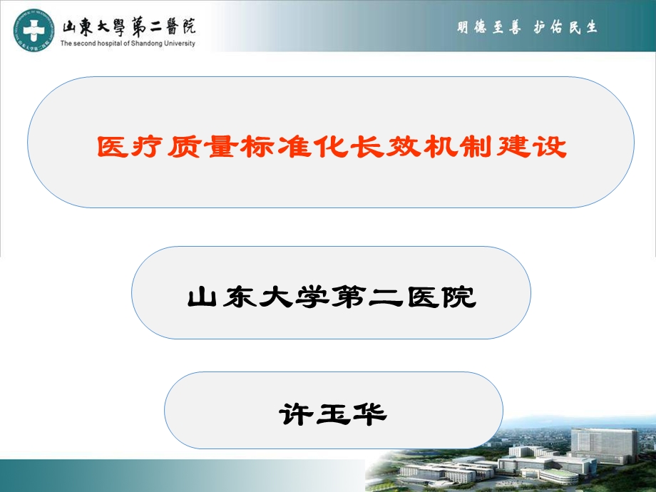 医院医疗质量标准化长效机制建设ppt课件精选文档.ppt_第1页