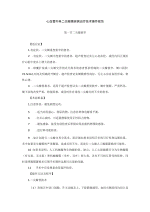 心血管外科二尖瓣膜疾病治疗技术操作规范.docx