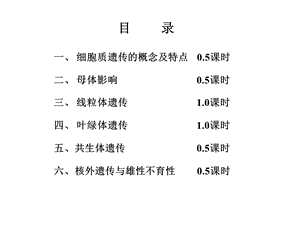 10细胞质遗传4课时文档资料.ppt