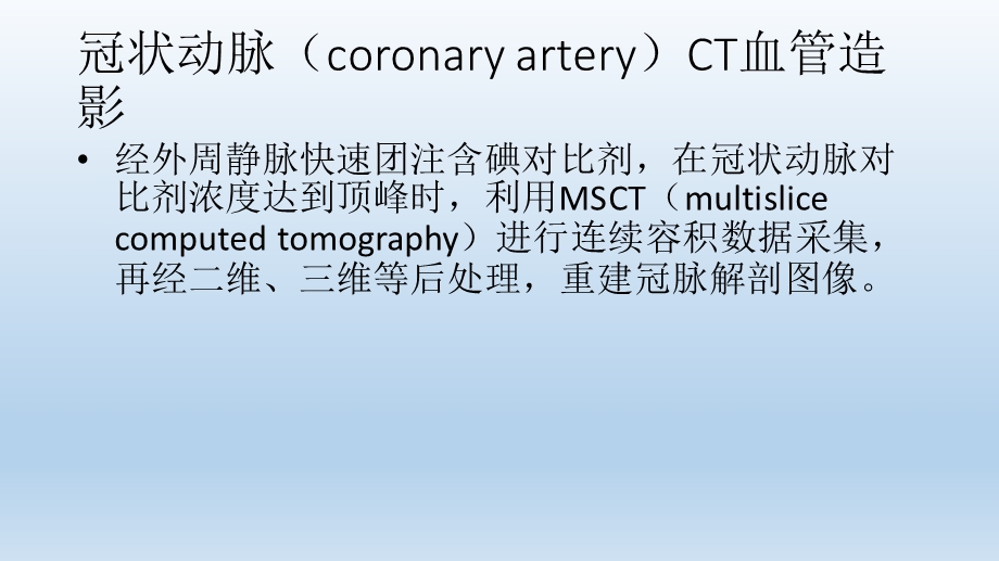 冠状动脉ct技术与临床应用ppt课件PPT文档.pptx_第1页