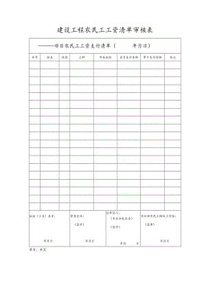 建设工程农民工工资清单审核表.docx