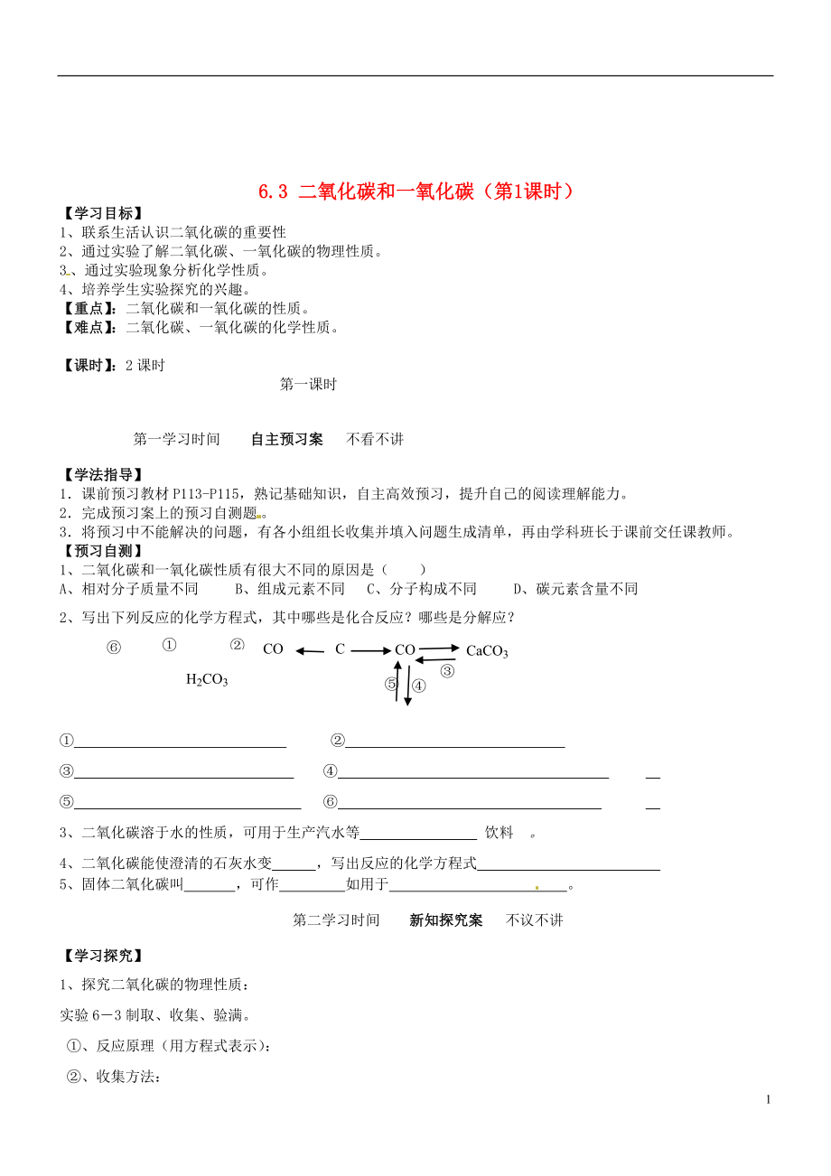 课题3《二氧化碳和一氧化碳》（第1课时）学案.doc_第1页