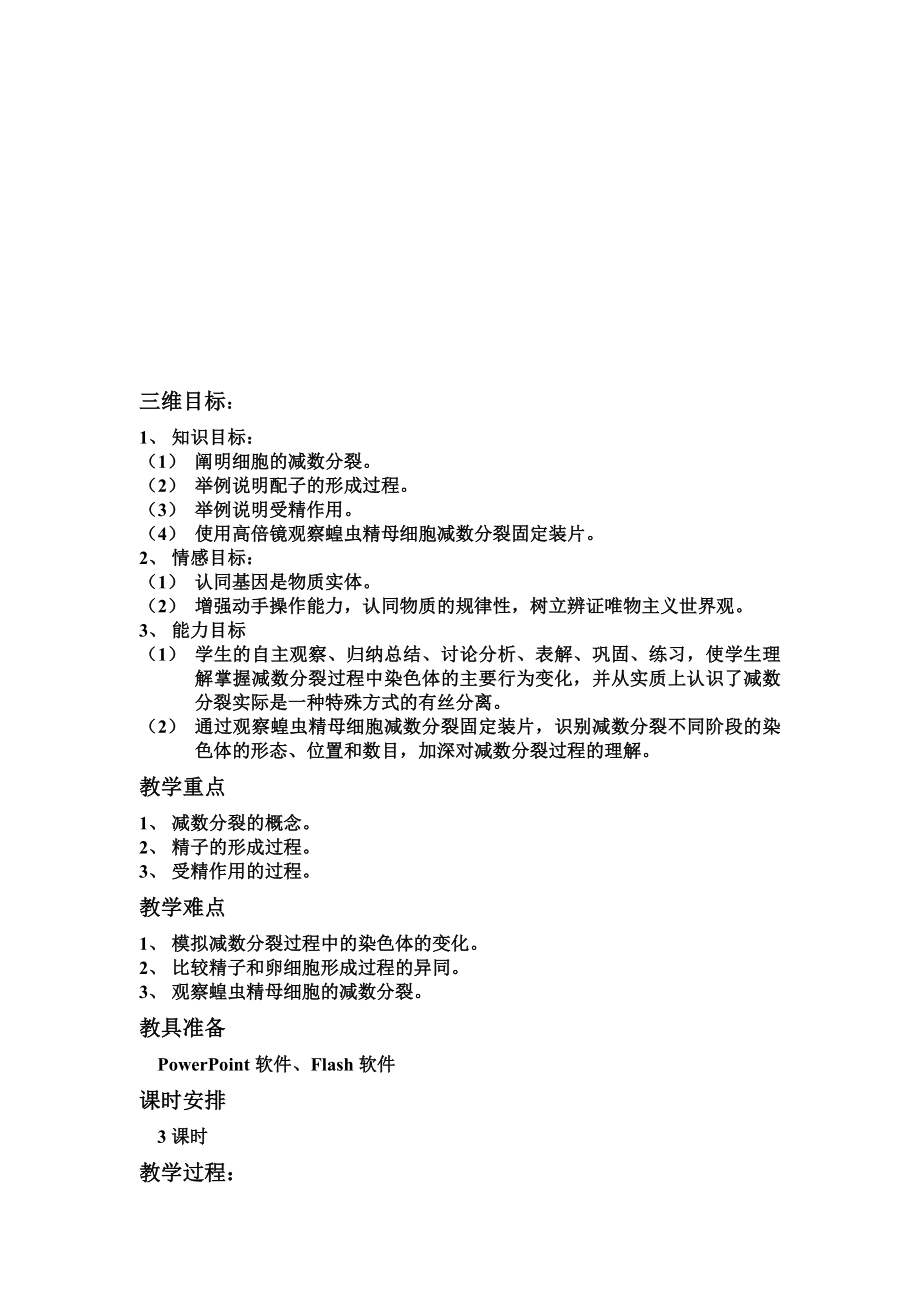 2.1减数分裂和受精作用教案2教学文档.doc_第1页