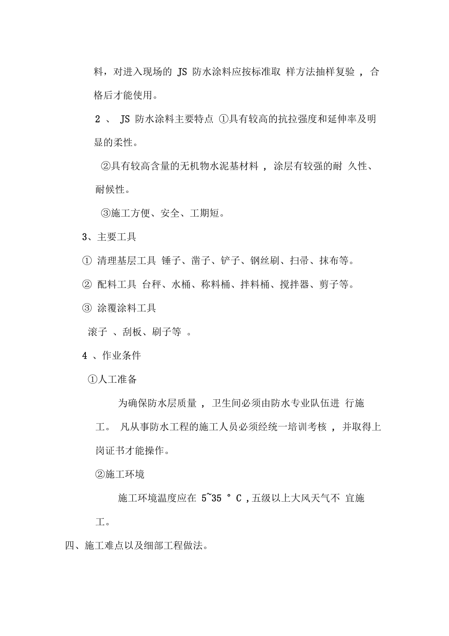 卫生间js涂抹防水施工方案.docx_第3页