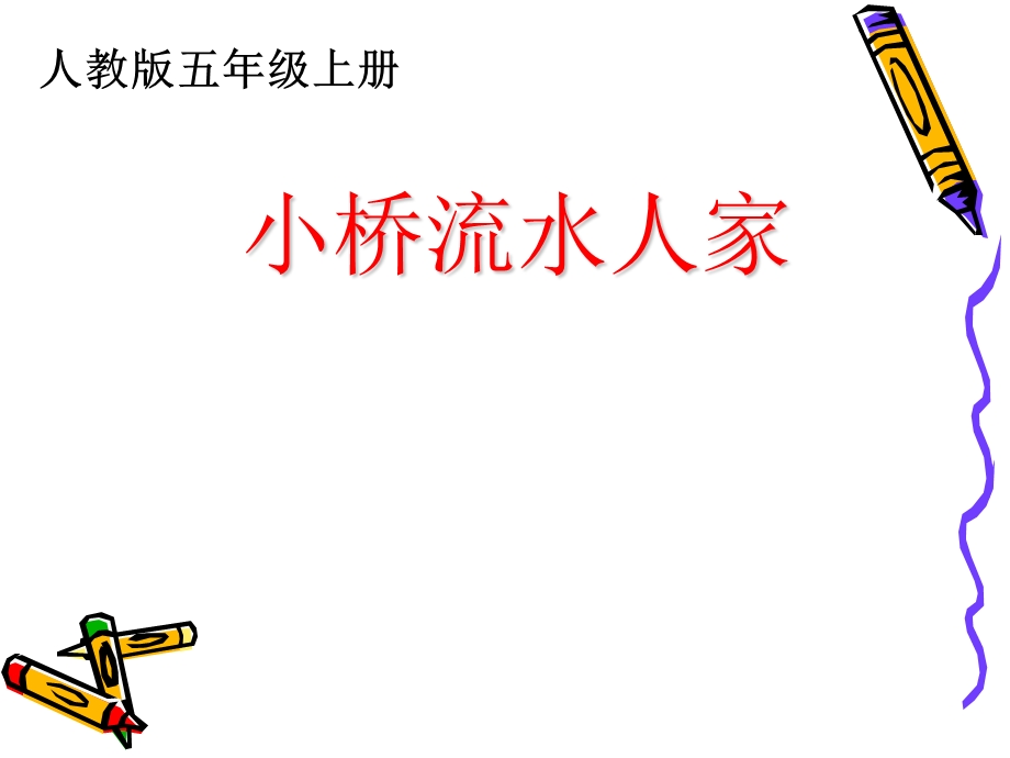 五上《小桥流水人家》课件.ppt_第1页