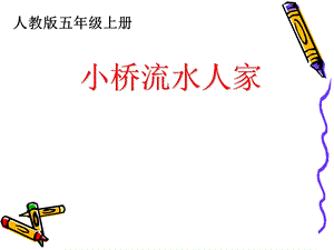 五上《小桥流水人家》课件.ppt