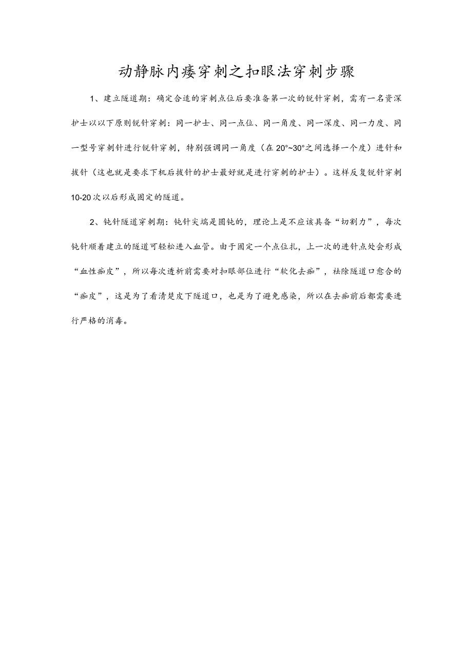 动静脉内瘘穿刺之扣眼法穿刺步骤.docx_第1页