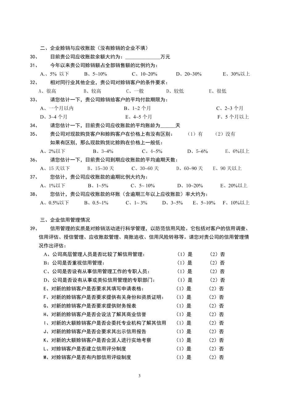 [调研报告]企业信用管理调查问卷.doc_第3页