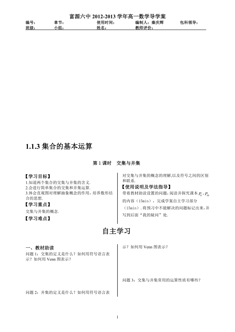 1.1.3集合的基本运算第一课时教学文档.doc_第1页