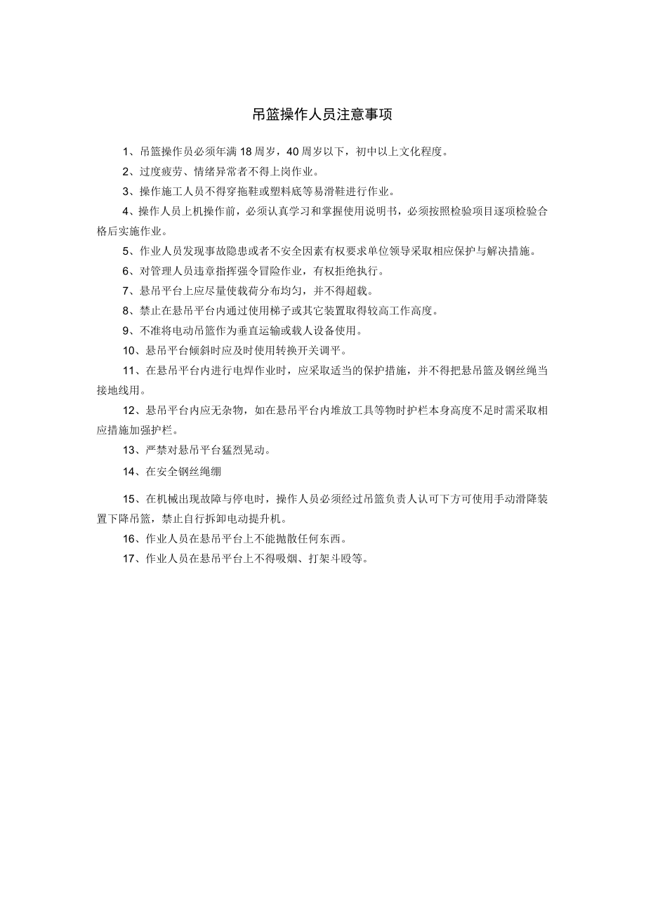 吊篮操作人员注意事项.docx_第1页