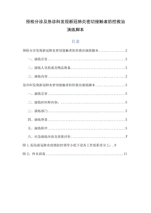 预检分诊及急诊科发现新冠肺炎密切接触者防控救治演练脚本.docx