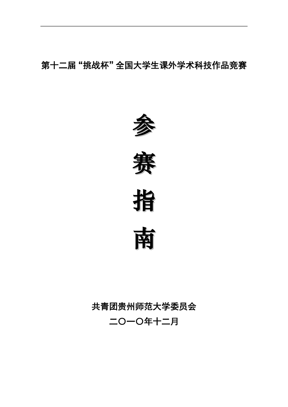 [教育学]“挑战杯”全国大学生课外学术科技作品竞赛指南.doc_第1页