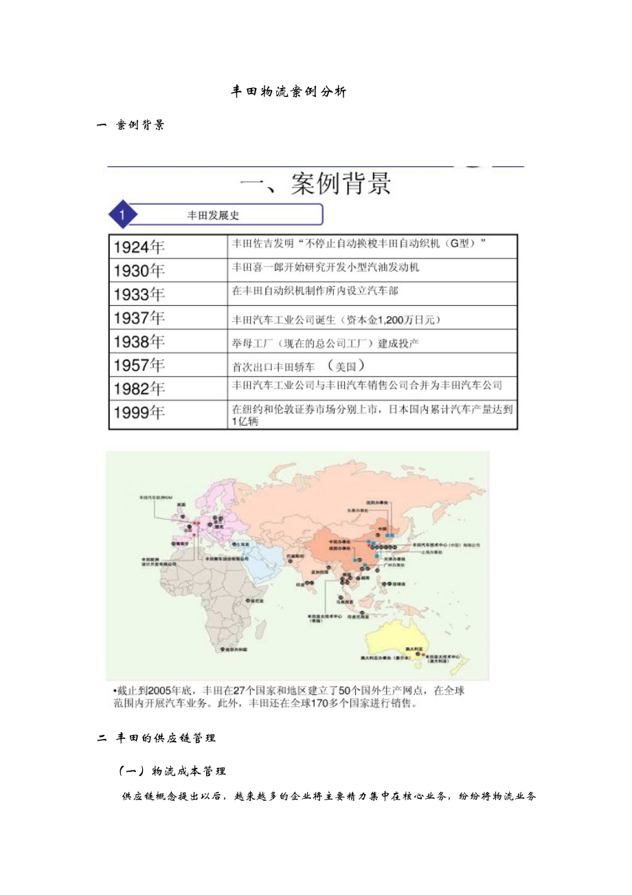 [管理学]丰田物流案例分析.doc_第1页