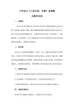 小学语文《口语交际：安慰》说课稿及教学反思.docx