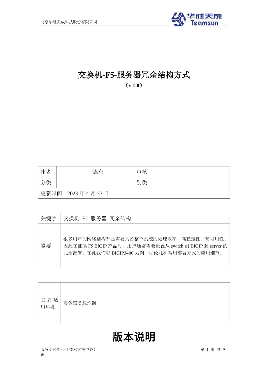 [计算机]F5冗余部署方式.doc_第1页