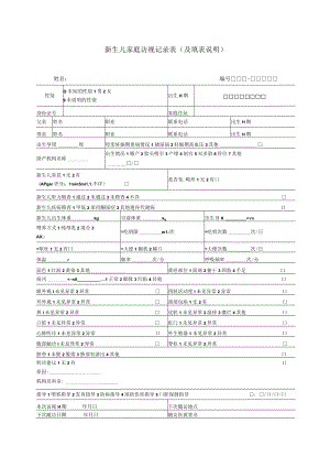 新生儿家庭访视记录表（及填表说明）.docx