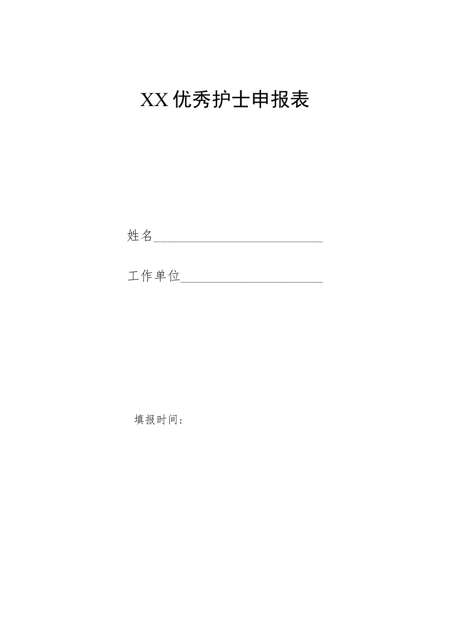 优秀护士申报表.docx_第1页