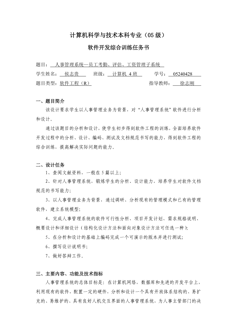 [计算机]软件工程课程设计任务书人事管理系统.doc_第1页