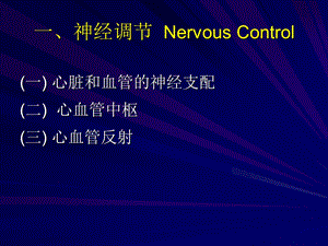 63心血管活动调节文档资料.ppt