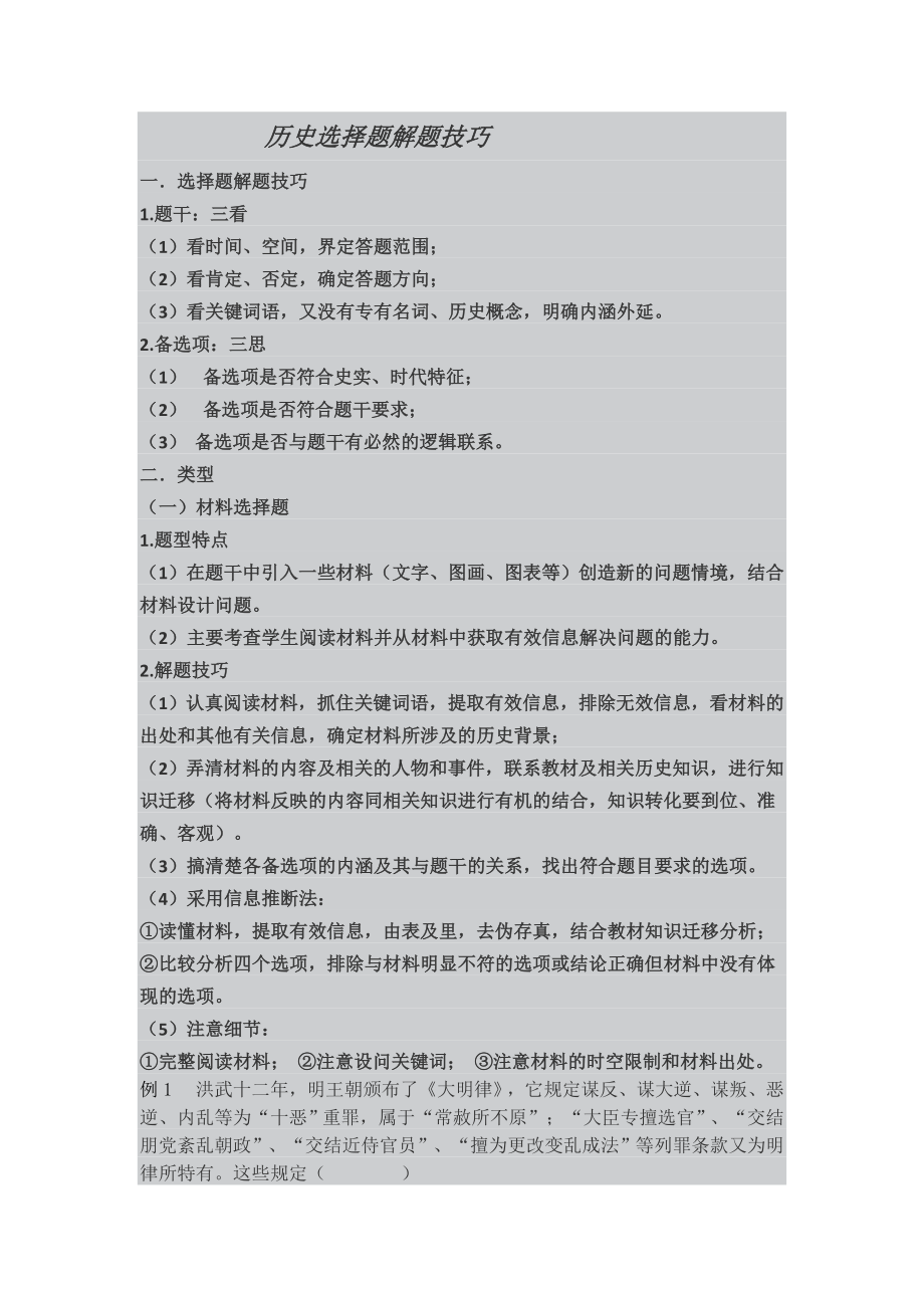 历史选择题解题技巧.doc_第1页