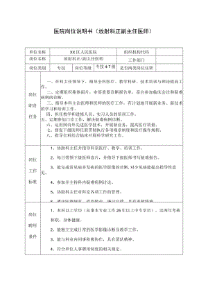 医院岗位说明书（放射科正副主任医师）.docx